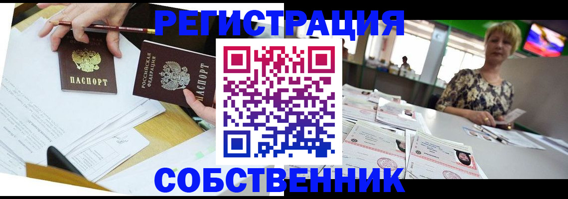 прописка 2025 в Юрге